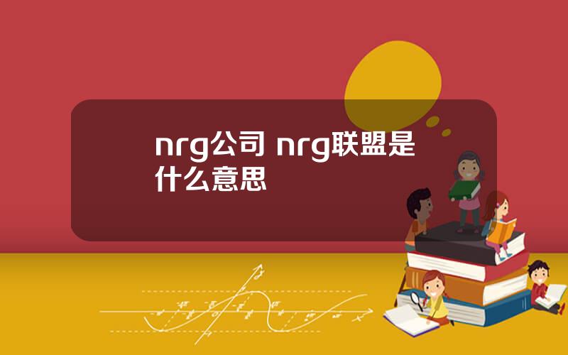 nrg公司 nrg联盟是什么意思